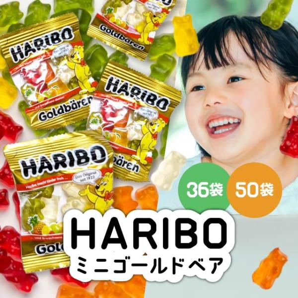 ハリボー HARIBO グミ ゴールドベア 50袋 大容量 コストコ お菓子小袋 個包装 Gold Bear 詰め合わせ ドイツ スイーツ まとめ買い