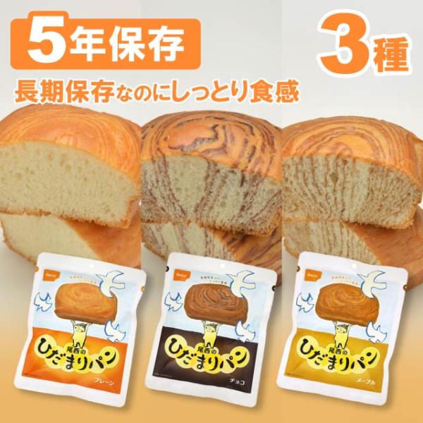 尾西食品 非常食 ひだまりパン 3種2セット(計6個) プレーン チョコ