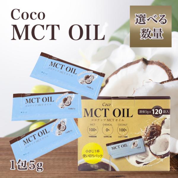 MCTオイル ココナッツオイル 5g 75袋 個包装 食用 大容量 まとめ買い ココナッツ
