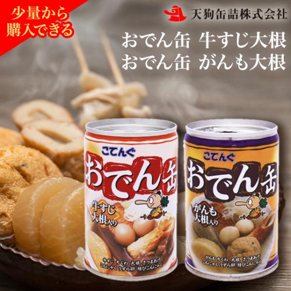 天狗缶詰の「こてんぐ おでん缶」は、本格的なおでんの味わいを、いつでもどこでも手軽に楽しむための缶詰お惣菜です。ご自宅での時短料理や、アウトドア・レジャーのお供にどうぞ。人気具材を厳選！選べる２種の満足感 定番の美味しさ**「牛すじ大根入り...
