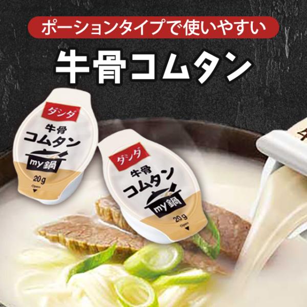 韓国料理の定番、コムタン（牛骨スープ）の深い味わいを、おうちで手軽に再現しませんか？「CJ 牛骨コムタンスープ 320g (1人前ポーションタイプ20g x 16個入り)」は、じっくり煮込んだ牛骨の旨みが凝縮されたエキスを、便利なポーション...