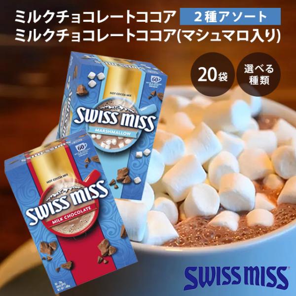 他サイト： スイスミス ミルクチョコレート単品 20袋 ココアミックス ホット 個包装 ココア インスタント コストコ キャンプ 登山 Swiss Missの商品画像