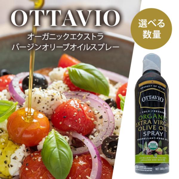 他サイト： オッタビオ エクストラバージン オリーブオイル スプレー368g 1本 オーガニック スプレータイプ プロペラントフリー USDAオーガニック 有機JAS スペインの商品画像