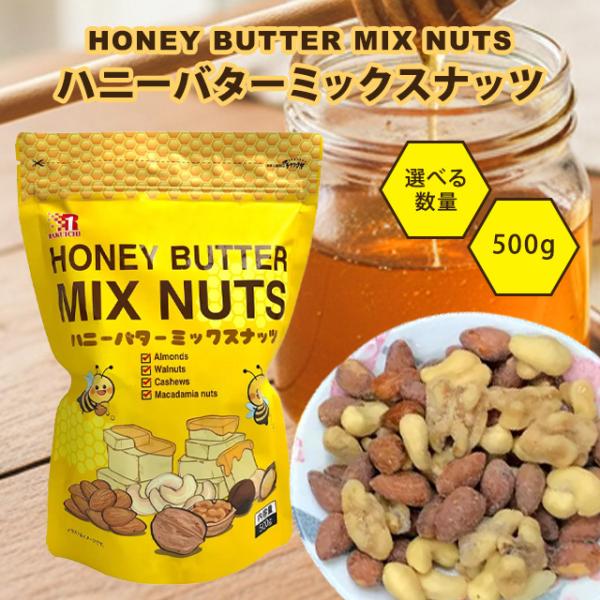 ハニーバターミックスナッツ 500g 1袋 ハニーバターアーモンド アーモンド くるみ カシューナッツ マカダミアナッツ 楽一フーズ