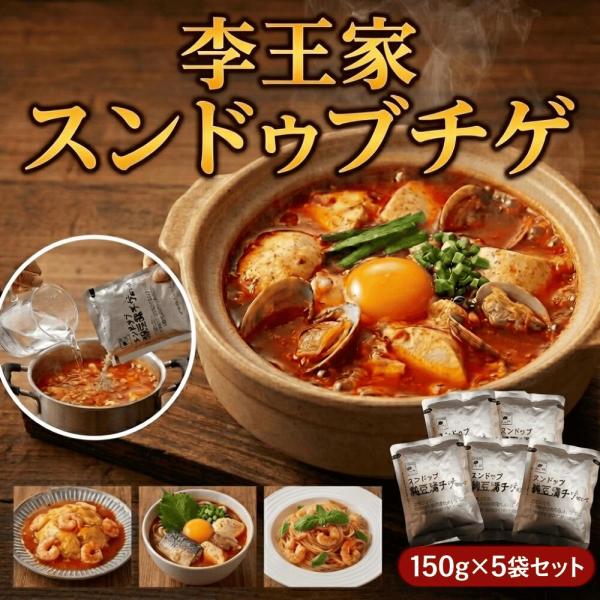 李王家 スンドゥブチゲ 150g 5袋 本格 スンドゥブのもと スープ パウチ 小分け 調味液 韓国 簡単 2倍濃縮 鍋 コストコ あさりだし 旨辛 純豆腐 まとめ買い