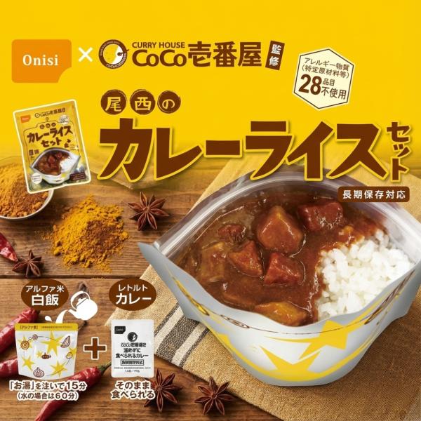 尾西食品 CoCo壱番屋 監修 尾西のカレーライスセット 3食分 非常食
