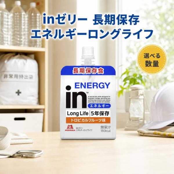 inゼリー エネルギー ロングライフ 4個セット 長期保存 5年 非常食 トロピカルフルーツ味 180kcal 森永製菓 ローリングストック 保存食 備蓄 インゼリー