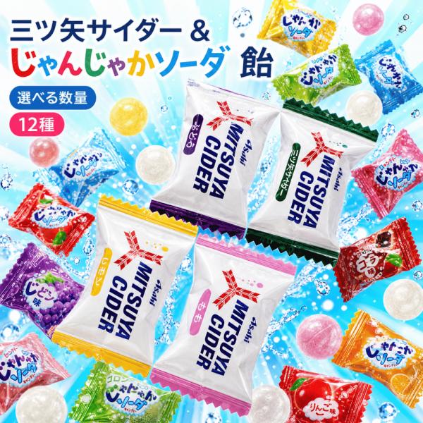 三ツ矢サイダーキャンディ じゃんじゃかソーダキャンディ 171粒 12種アソート 大容量 アサヒ ライオン菓子 サイダー もも ぶどう レモン ラムネ メロン オレンジ