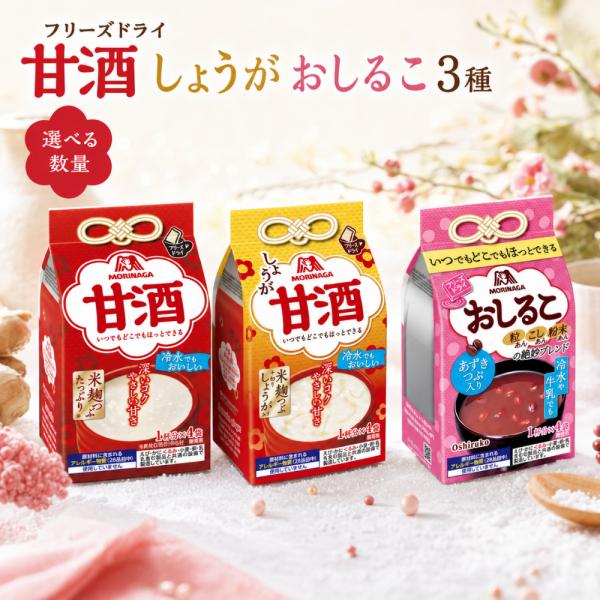 森永 甘酒 甘酒しょうが おしるこ フリーズドライ 選べる 4袋セット 1袋4食入×4(計16食) お試し アソート あま酒 あまざけ 美容 ヘルシー 米麹 麹 栄養 酒粕