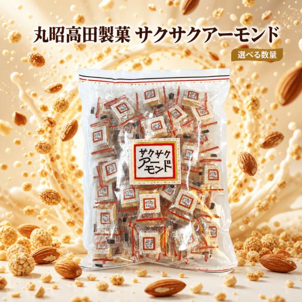 サクサクアーモンド 丸昭高田製菓 100g 8袋 ナッツ 個包装 お菓子 おやつ お茶請け 懐かしい 味 徳用 業務用 詰め合わせ サクサク アーモンド 一口サイズ