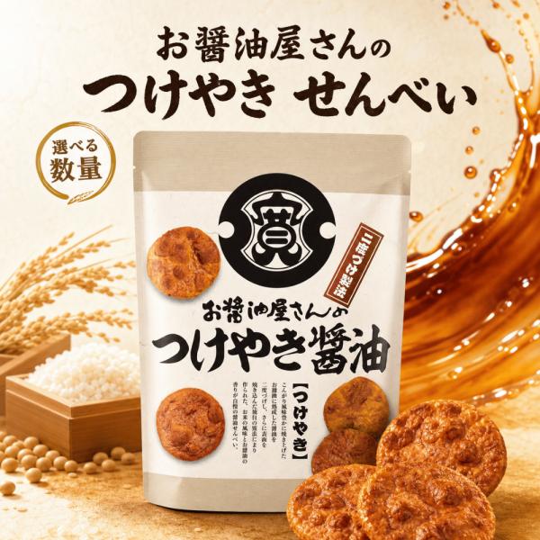 お醤油屋さんのつけやき 醤油 せんべい 85枚 関口醸造 国産米100％使用 選べる数量 しょうゆせんべい 茨城 個包装 おやつ お菓子 お茶請け まとめ買い