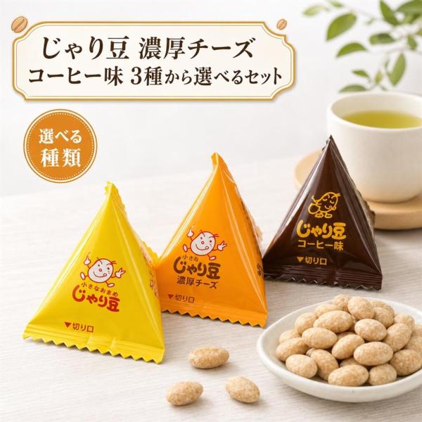 じゃり豆シリーズ 3種 選べるセット じゃり豆 じゃり豆濃厚チーズ じゃり豆コーヒー味 東海農産 トーノー ひまわりの種 かぼちゃの種 アーモンド アソート