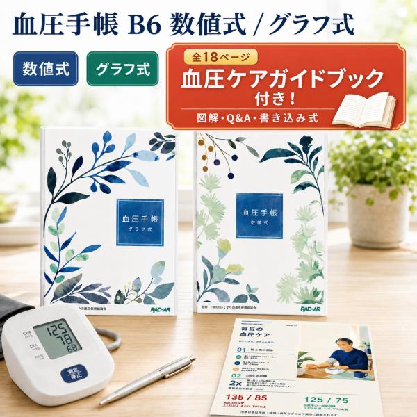 血圧手帳 B6 グラフ式 5冊 血圧記録ガイド付き 金鵄製作所 血圧記録 ノート 血圧ノート 血圧計 記録 健康管理 記録帳 くすりの適正使用協議会 監修 日本製