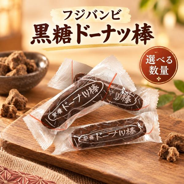 黒糖ドーナツ棒 フジバンビ 30本 熊本 九州 沖縄黒糖 国産小麦粉 黒糖ドーナツ ドーナツ棒 黒糖菓子 かりんとう風 和菓子 揚げ菓子 個包装 お茶請け ふじばんび