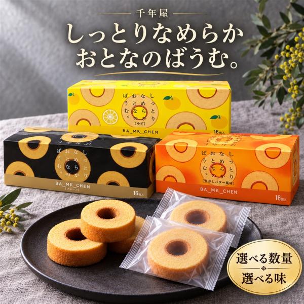 バウムクーヘン 個包装 プレーン 6個 バームクーヘン しっとりなめらかおとなのばうむ。 おとなのばうむ 千年屋 フルール株式会社 コストコ 選べる プレーン