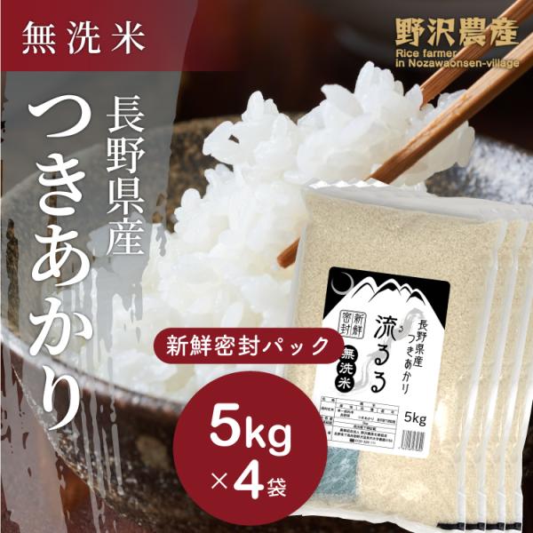 無洗米 20kg新鮮密封パック 長期保存 備蓄米 送料無料 米 お米 つきあかり 流るる 野沢農産 長野県産 精米 5kg ×4袋 無洗米20kg 令和4年産 :air-h-tsukiakari-20:ダイヤモンド褒賞の野沢農産 通販 令和4年産 お米 20kg 玄米 コシヒカリ 長野県産 送料無料 こしひかり 20キロ ギフト 送料込み