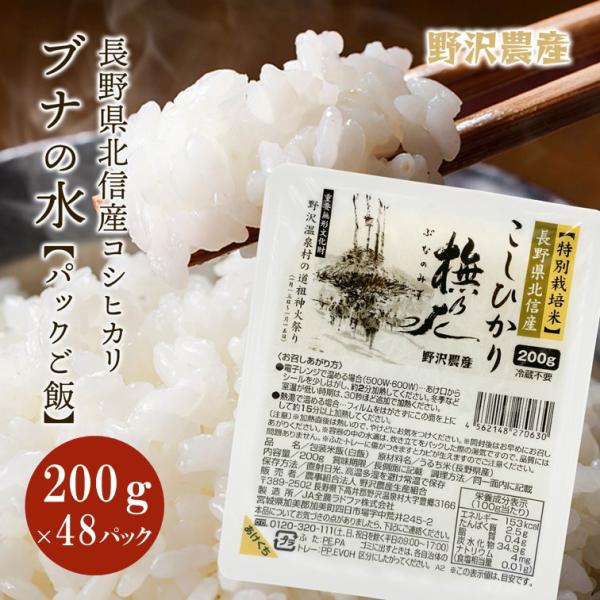 パックご飯 200g × 48パック 賞味期限2025年2月 送料無料 米 お米 コシヒカリ こしひかり 特別栽培米 野沢農産 長野県産 北信産 白米 ブナの水