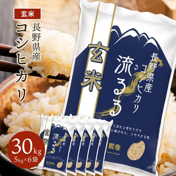 野沢農産 令和6年産 玄米 30kg お米 送料無料 コシヒカリ 野沢農産 令和6年産 玄米 30kg お米 送料無料 コシヒカリ