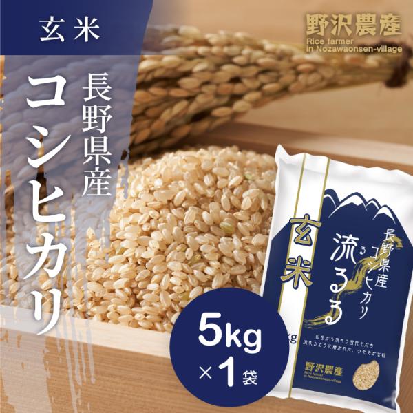 野沢農産 令和6年産 玄米 5kg お米 送料無料 コシヒカリ 野沢農産 令和6年産 玄米 5kg お米 送料無料 コシヒカリ