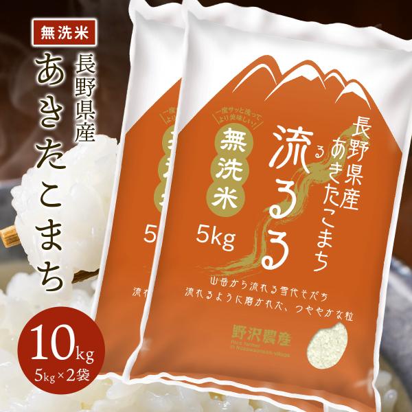 無洗米 あきたこまち 10kg お米 送料無料 長野県産 令和7年産