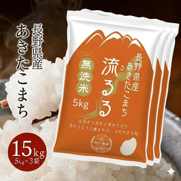 無洗米 15kg お米 あきたこまち  流るる 野沢農産 長野県産 精米 5キロ x 3袋 無洗米 送料無料 令和7年産