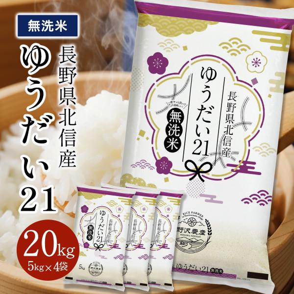 令和7年産 米 米20kg 米 お米 無洗米20kg ゆうだい21 流るる 野沢農産 長野県産 精米 5キロ x 4袋 無洗米 20kg 送料無料