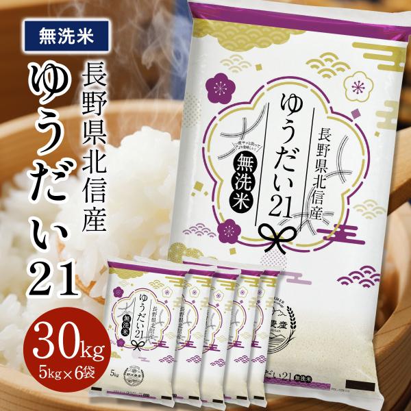 令和7年産 米 米30kg 米 お米 無洗米30kg ゆうだい21 流るる 野沢農産 長野県産 精米 5キロ x 6袋 無洗米 30kg 送料無料