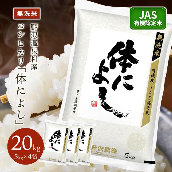 無洗米 令和7年産 米 米20kg 20kg 送料無料 米 お米 コシヒカリ こしひかり JAS有機 野沢農産 長野県産 野沢温泉村産 精米 5kg ×4袋 体によし