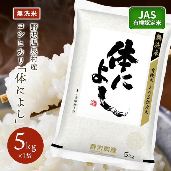 令和7年産 米5kg 米 お米 コシヒカリ こしひかり JAS有機 野沢農産 長野県産 野沢温泉村産 精米 体によし