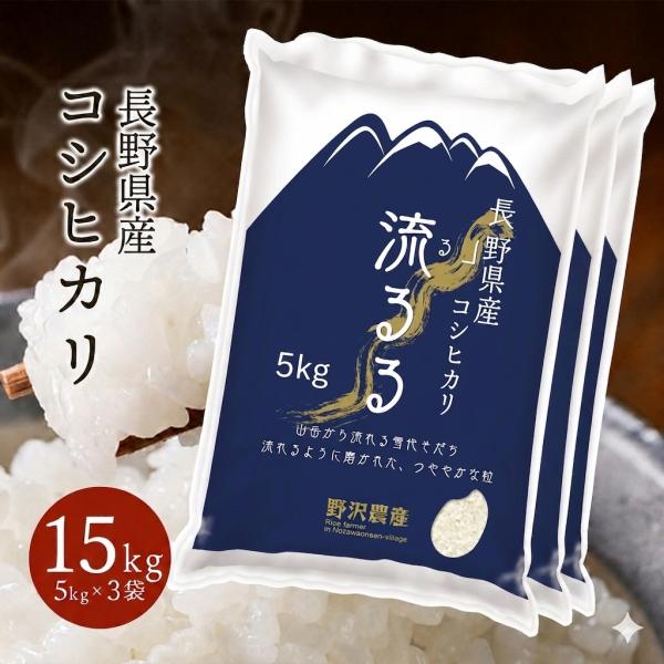 新米 令和8年産 15kg お米 送料無料 コシヒカリ こしひかり 流るる 野沢農産 長野県産　精米 白米 5kg ×3袋
