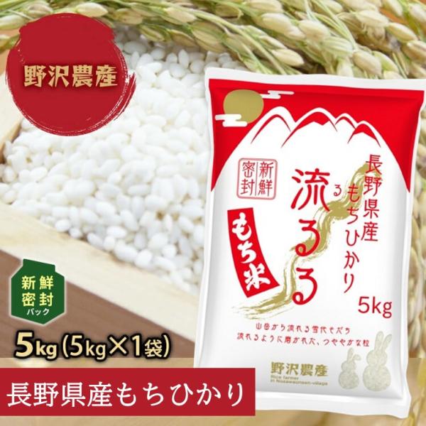 もち米 精米 新鮮密封 令和7年産 長野県産  もちひかり 5kg (2025.10.下旬精米)