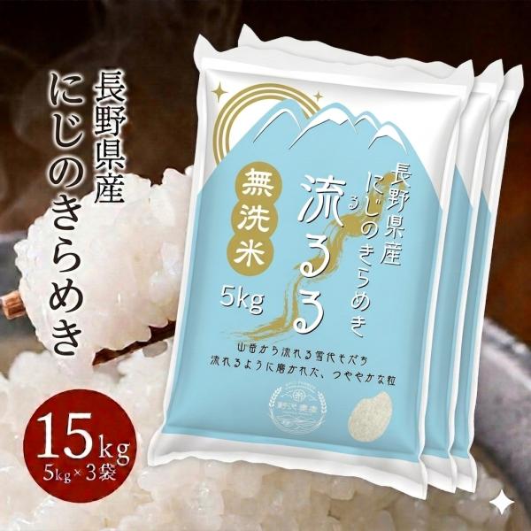 無洗米 15kg お米 にじのきらめき  流るる 野沢農産 長野県産 精米 5キロ x 3袋 無洗米 送料無料 令和7年産