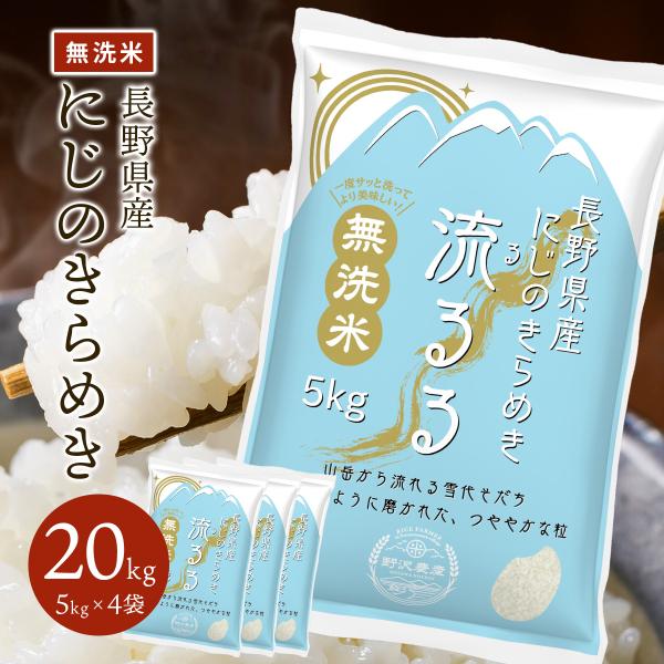 野沢農産 無洗米 20kg お米 にじのきらめき 流るる 長野県産 精米 5