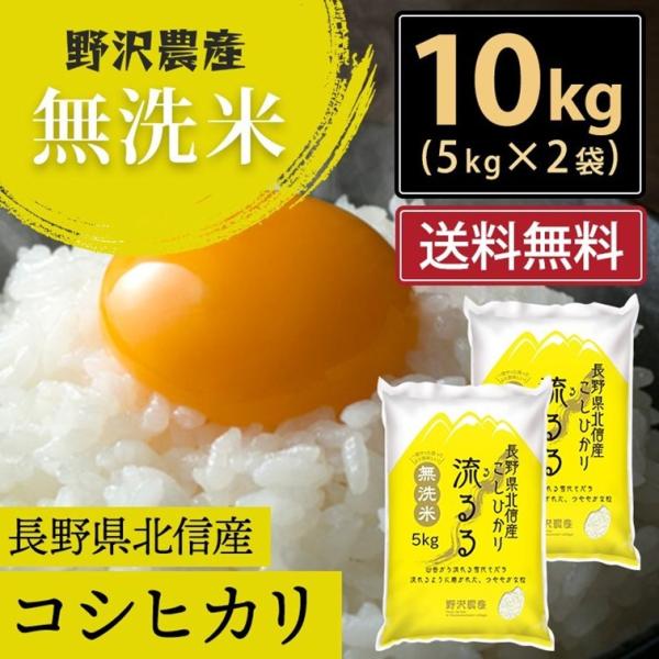 令和5年産 無洗米 10kg 送料無料 米 お米 コシヒカリ こしひかり 流るる 野沢農産 長野県産 北信産 精米 5kg ×2袋