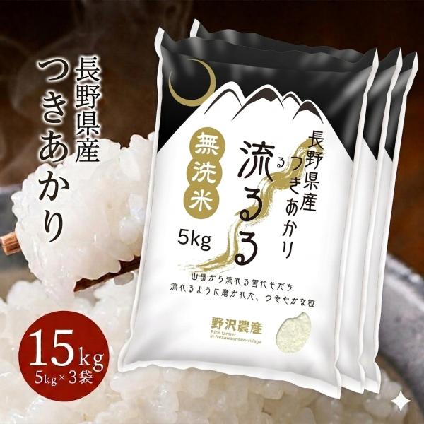 無洗米 15kg 送料無料 お米 つきあかり 流るる 野沢農産 長野県産 精米 無洗米  5kg ×3袋 令和7年産