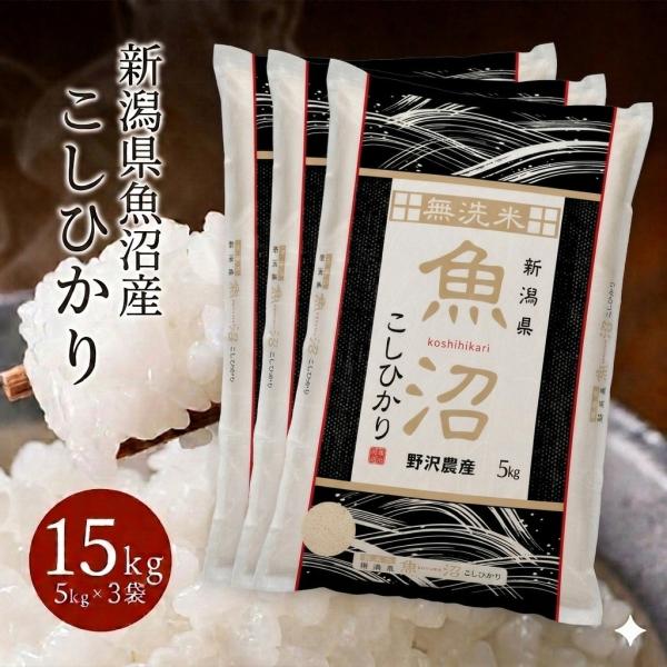 魚沼産コシヒカリ15kg 無洗米 送料無料 お米 コシヒカリ こしひかり 新潟県産 魚沼産 野沢農産令和7年産  精米 5kg ×3袋