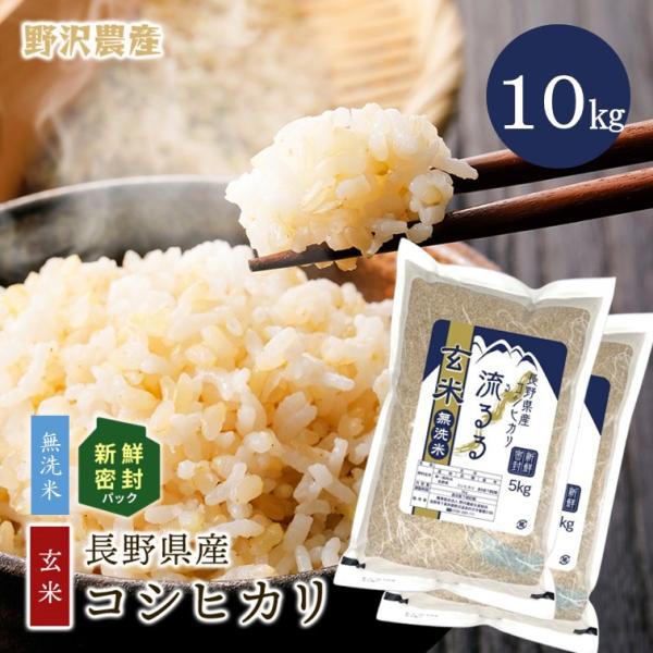 令和5年産 無洗米玄米 10kg 送料無料 米 お米 コシヒカリ 流るる 野沢農産 長野県産 5キロ x 2袋  新鮮密封 長期保存