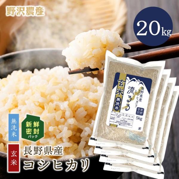野沢農産 令和5年産 無洗米玄米 20kg 送料無料 米 お米 コシヒカリ 流