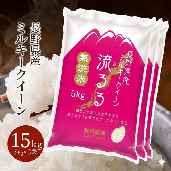 新米 令和8年産 無洗米 15kg 送料無料 お米 ミルキークイーン 流るる 野沢農産 長野県産 精米 5kg ×3袋 無洗米