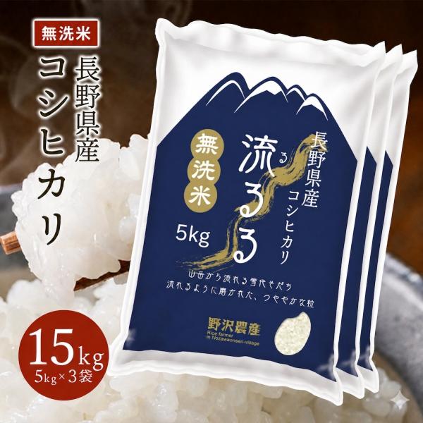 無洗米 15kg 送料無料 お米 コシヒカリ こしひかり 流るる 野沢農産 長野県産 精米 5kg ×3袋 令和7年産