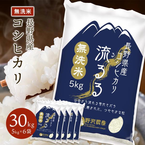 野沢農産 令和6年産 無洗米 30kg 送料無料 米 お米 コシヒカリ 野沢農産 令和6年産 無洗米 30kg 送料無料 米 お米 コシヒカリ