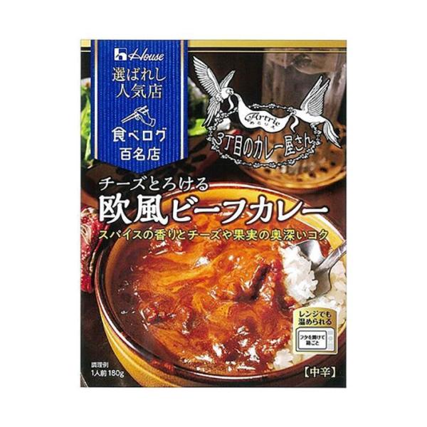 ハウス食品 選ばれし人気店 チーズとろける欧風ビーフカレー 180g×30個入×(2ケース)| 送料無料 :a310-262-2:のぞみマーケット 通販 ハウス 選ばれし人気店 欧風ポークカレー 180g ×5個 レンジ化対応・レンジで簡単調理可能