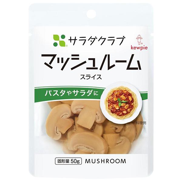 キューピー サラダクラブ マッシュルーム(スライス) 90g×10袋入×(2ケース)｜ 送料無料