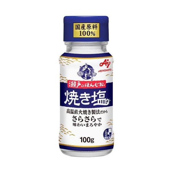 味の素 瀬戸のほんじお 焼き塩 100g瓶×10本入｜ 送料無料