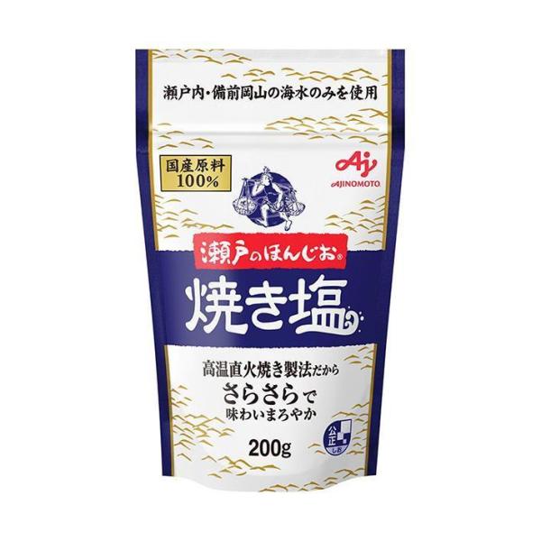 味の素 瀬戸のほんじお 焼き塩 200g×10袋入｜ 送料無料