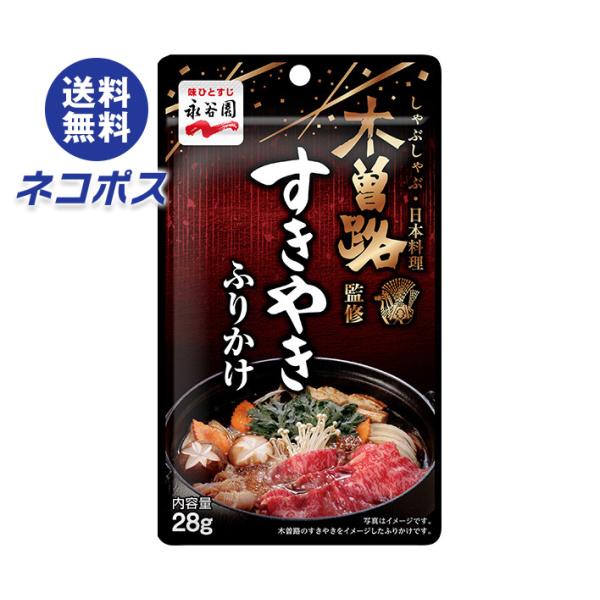 ネコポス 永谷園 木曽路監修 すきやきふりかけ 28g×10袋入｜ 全国送料無料
