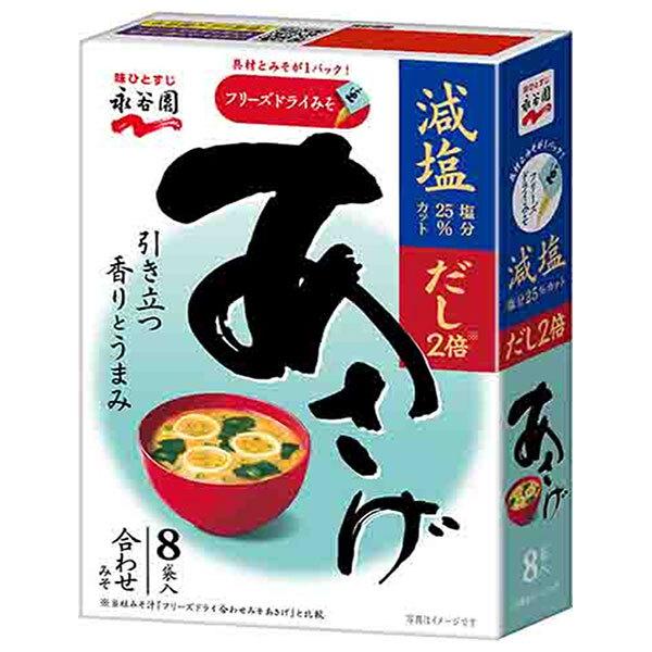 永谷園 フリーズドライ あさげ 減塩 8袋入 67.2g×5箱入｜ 送料無料