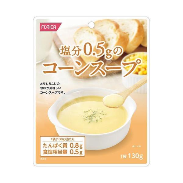 ホリカフーズ 塩分0.5gのコーンスープ 130g×12個入｜ 送料無料 レトルト 塩分控えめ スープ