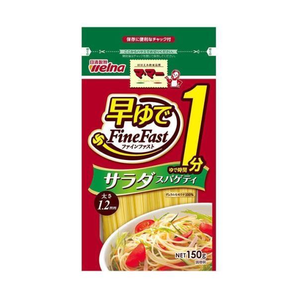 公式ショップ】 マ・マー 早ゆで1分 サラダスパゲティ(150g) パスタ