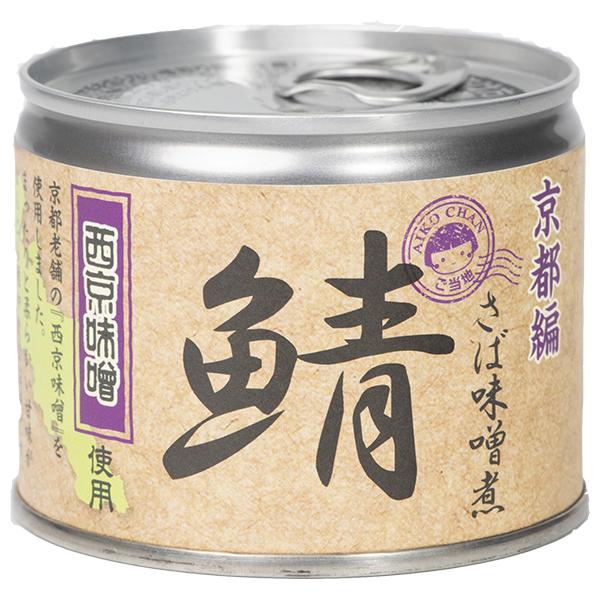 西京味噌 伊藤食品 あいこちゃん 鯖味噌煮 西京味噌使用 190g缶×24個入 